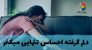 احساس تنهایی و افسردگی