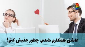 عاشق همکارم شدم. چیکار کنم؟