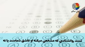 تست مشخصی که مشخص میکنه او عاشق شماست یا نه