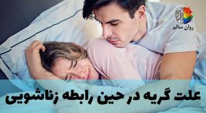 گریه کردن در حین رابطه جنسی