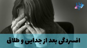 افسردگی در دوران سوگواری