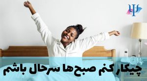 چطوری صبح سرحال بیدار بشم؟