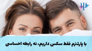 با پارتنرم فقط سکس داریم!
