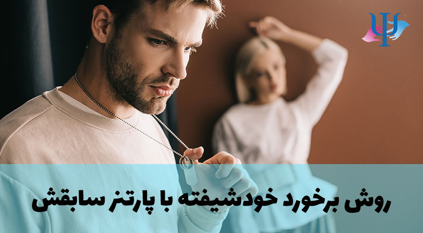 تکنیک های خودشیفته در برخورد با پارتنر قبلی اش