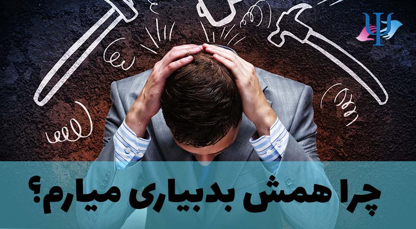 علت بدشانسی و راه رهایی از آن