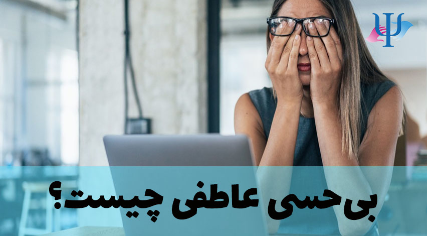 بی حسی و فلج عاطفی چیست؟
