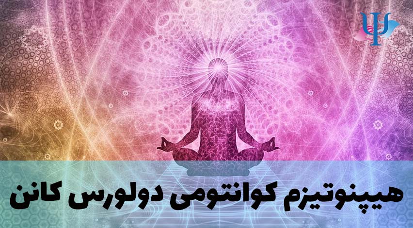 هیپنوتیزم کوانتومی