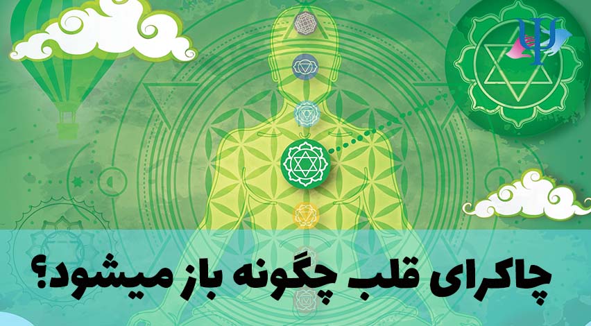 فعال سازی چاکرای قلب