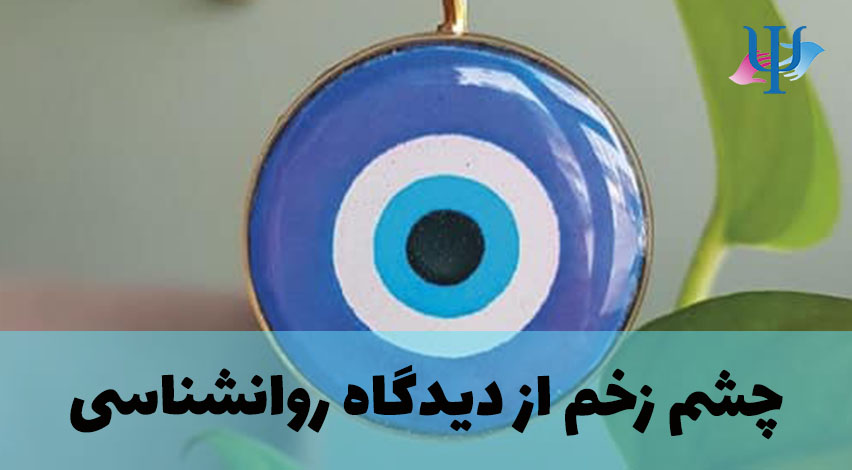 چطور از چشم زخم دور بمونیم؟
