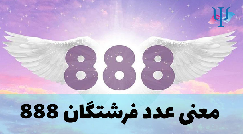 معنی و پیام عدد فرشتگان 888
