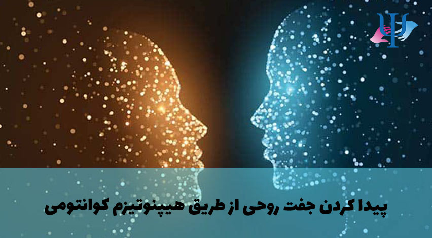 جذب جفت روحی