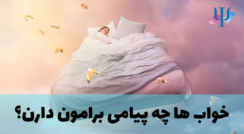 خواب ها چه پیامی برامون دارن؟