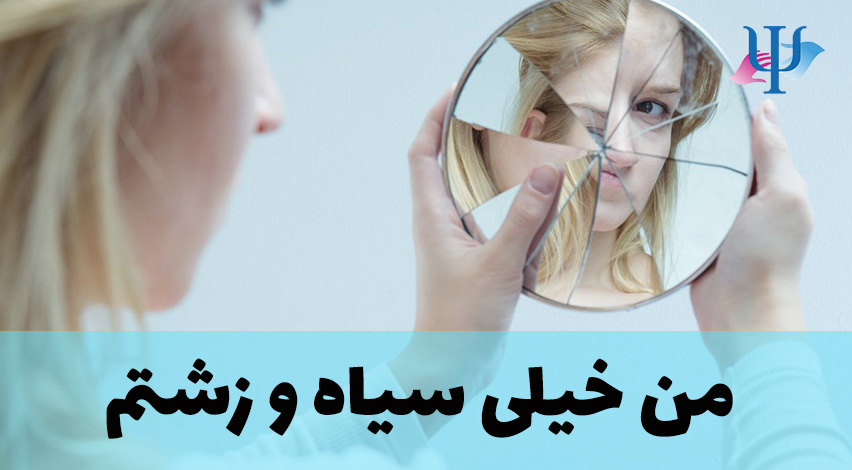 احساس میکنم خیلی زشتم