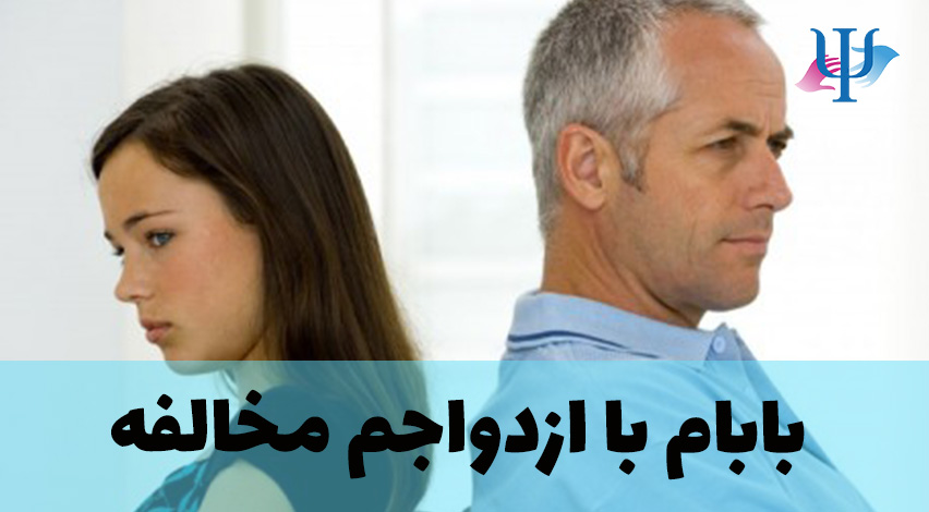 پدرم با ازدواجم مخالفه