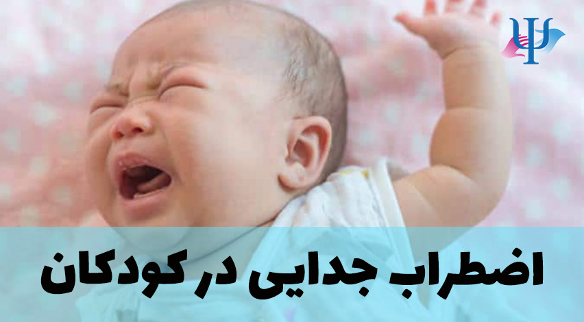 اضطراب جدایی کودکان و نوزادان