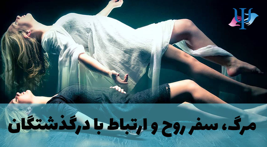 مرگ، دنیای پس از مرگ و نحوه ارتباط گرفتن با عزیزان درگذشته