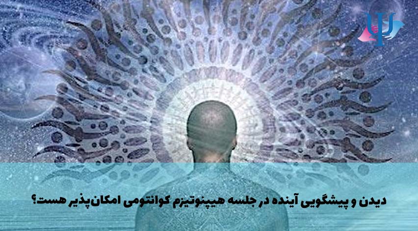 پیشگویی آینده در جلسه هیپنوتیزم کوانتومی امکان پذیر هست؟