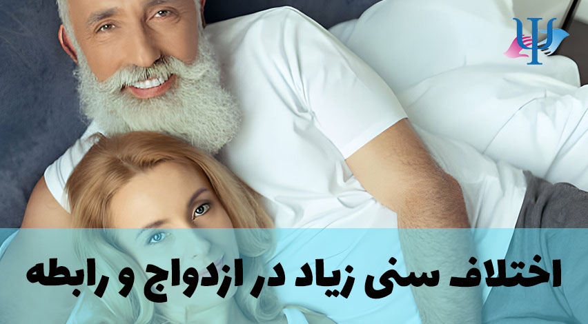 اختلاف سنی زیاد در رابطه