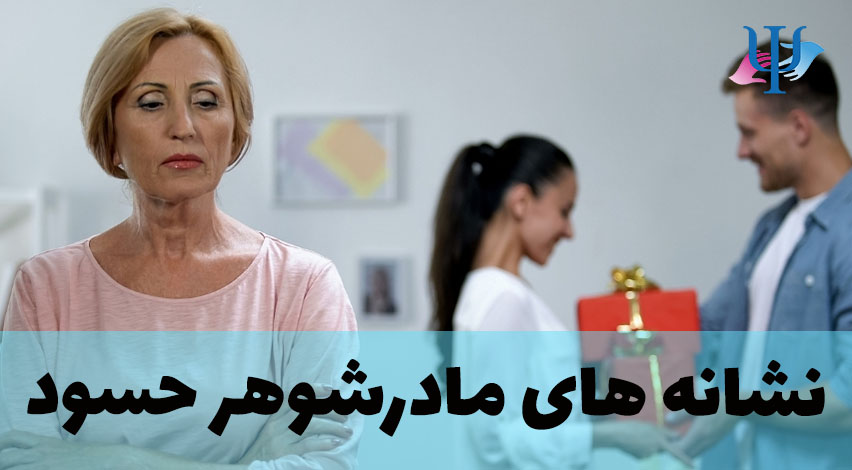 نحوه برخورد با مادرشوهر حسود