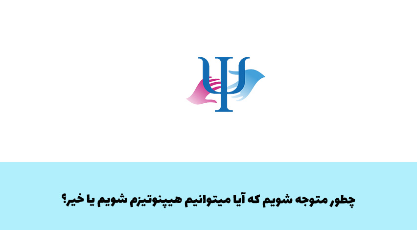از کجا مطمئن شوم که میتوانم هیپنوتیزم شوم