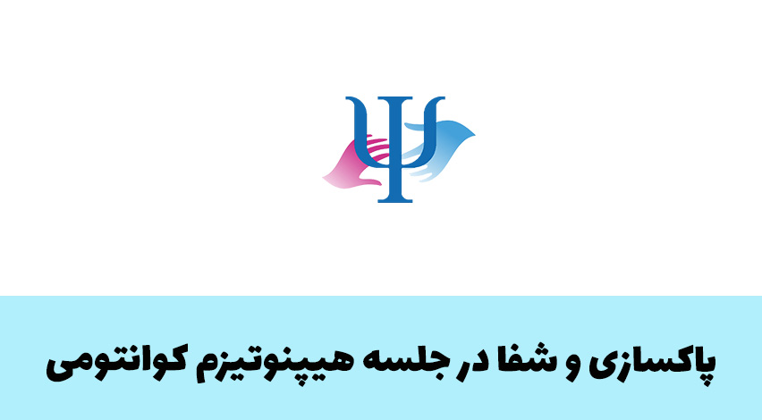 پاکسازی و شفای بیماری ها در جلسه هیپنوتیزم