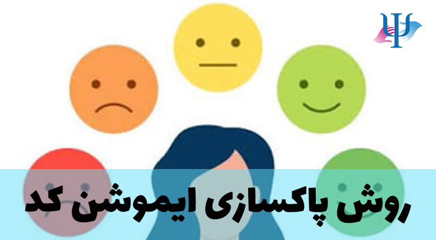 پاکسازی ایموشن کد